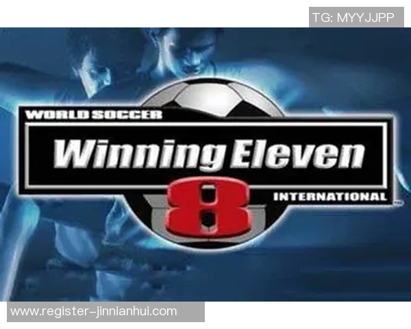 实况足球8的中文名称及其在中国玩家心中的地位与影响